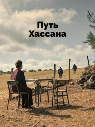 Путь Хассана (2021) Путь Хассана
