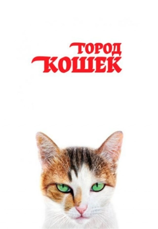 Город кошек (2016) Город кошек
