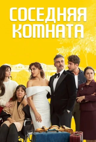 Комната по соседству/Соседняя комната (2024) Комната по соседству/Соседняя комната