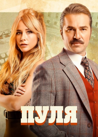 Пуля (2019) Пуля