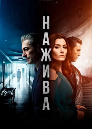 Нажива (2019) Нажива