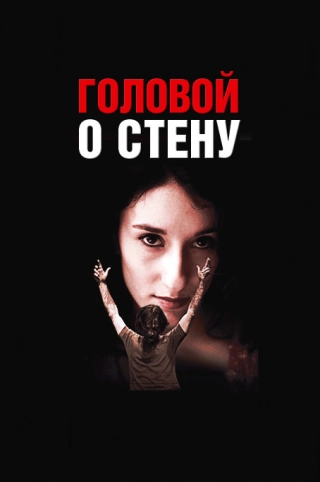 Головой о стену (2003) Головой о стену