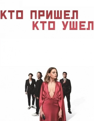 Кто пришел кто ушел / Спасибо. Следующий! (2024) Кто пришел, кто ушел