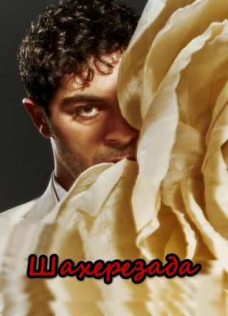 Шахерезада (2024) Шахерезада