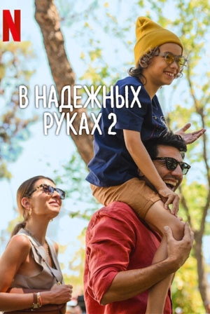 В надежных руках 2 (2024) В надежных руках 2