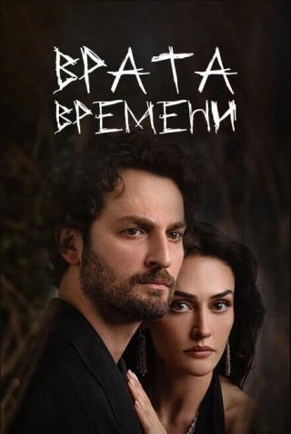 Врата времени (2024) Врата времени
