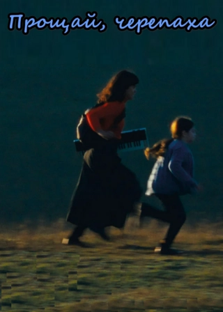 Прощай, черепаха (2024) Прощай, черепаха