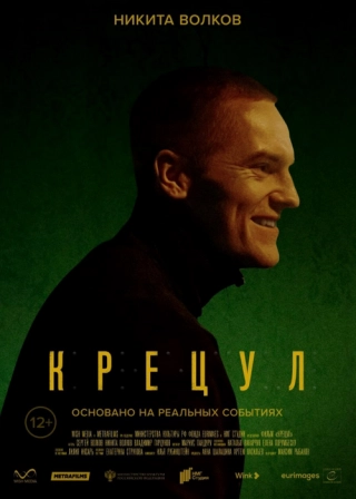 Крецул (2023) Крецул