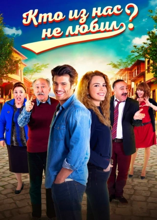 Кто из нас не любил? (2016-2017) Кто из нас не любил?