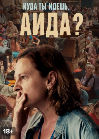 Куда ты идешь, Аида? (2020) Куда ты идешь, Аида?