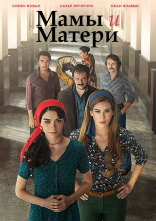 Мамы и Матери (2015) Мамы и Матери