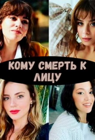 Кому смерть к лицу (2024) Кому смерть к лицу