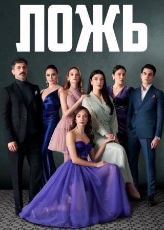 Ложь (2024) Ложь