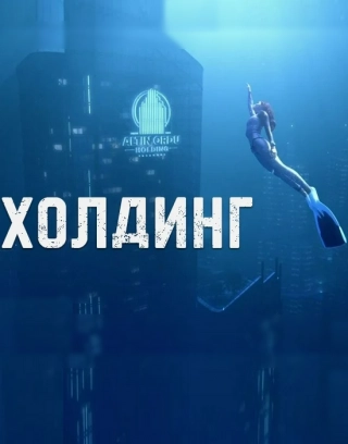 Холдинг (2024) Холдинг