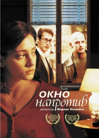 Окно напротив (2003) Окно напротив