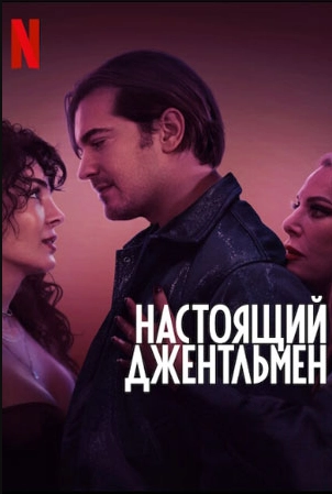 Настоящий джентльмен (2024) Настоящий джентльмен
