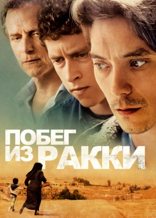 Побег из Ракки (2019) Побег из Ракки