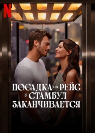 Заканчивается посадка на рейс в Стамбул (2023) Заканчивается посадка на рейс в Стамбул