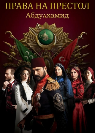 Права на престол Абдулхамид (2017-2021) Права на престол Абдулхамид