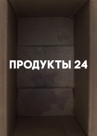 Продукты 24 (2022) Продукты 24