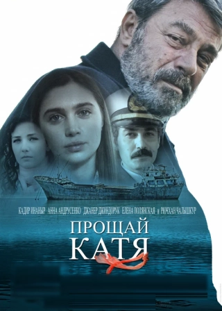 Прощай, Катя (2012) Прощай, Катя