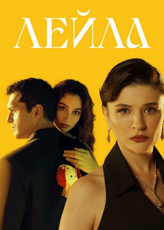 Лейла (2024) Лейла