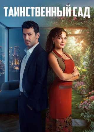 Таинственный сад (2024) Таинственный сад