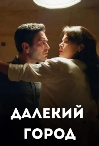 Далекий город (2024) Далекий город