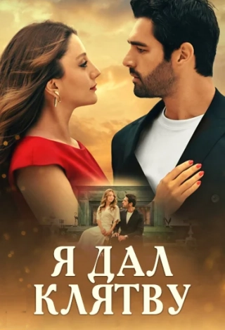 Я дал клятву (2024) Я дал клятву