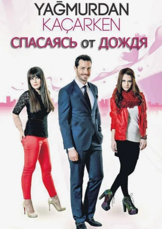 Спасаясь от дождя (2013) Спасаясь от дождя