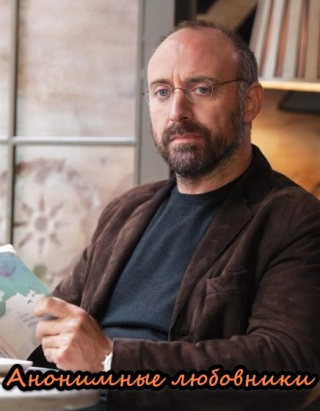 Анонимные любовники (2025) Анонимные любовники