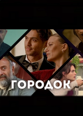 Городок (2024) Городок