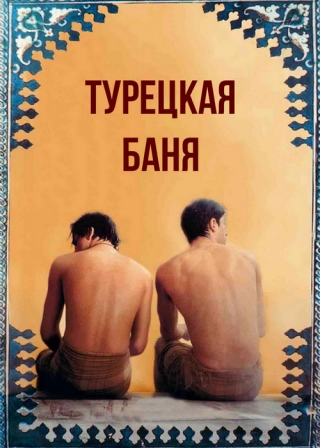 Турецкая баня (1997) Турецкая баня