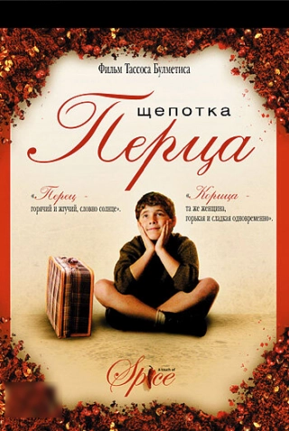 Щепотка перца (2003) Щепотка перца