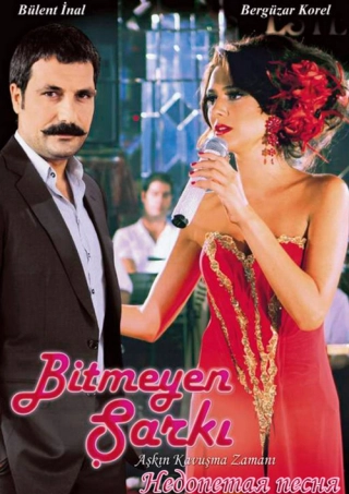 Недопетая песня (2010) Недопетая песня