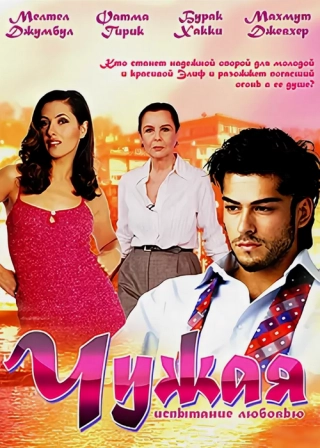 Чужая (2003-2005) Чужая