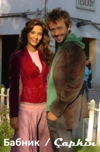 Бабник (2005-2006) Бабник