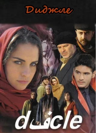 Диджле (2007) Диджле