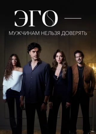 ЭГО – Мужчинам нельзя доверять (2023) ЭГО – Мужчинам нельзя доверять