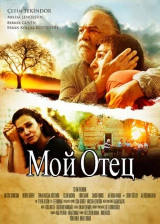 Мой отец (2017) Мой отец