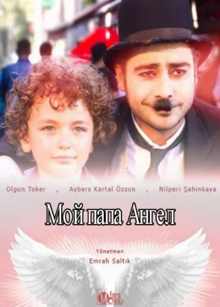 Мой папа ангел (2017) Мой папа ангел