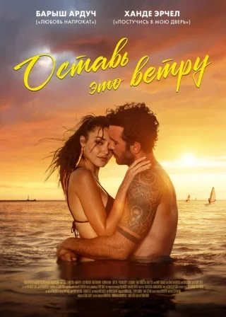 Оставь это ветру (2025) Оставь это ветру