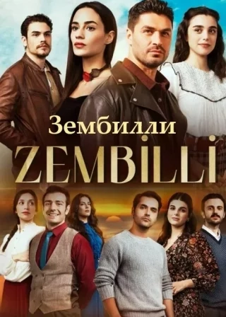 Зембилли (2025) Зембилли