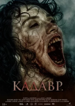 Кадавр (2023) Кадавр