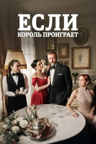 Если король проиграет (2025) Если король проиграет