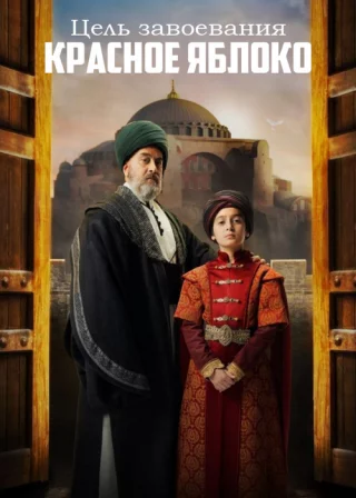 Цель завоевания - Красное яблоко (2023) Цель завоевания - Красное яблоко