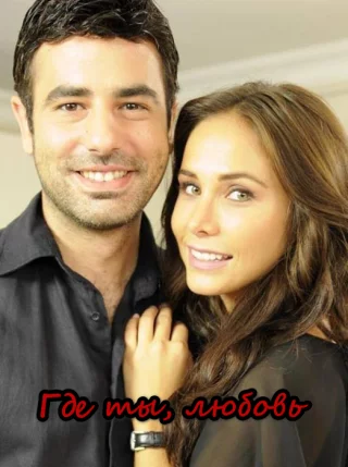 Где ты, любовь (2009) Где ты, любовь