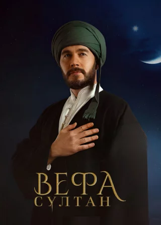 Вефа Султан (2025) Вефа Султан