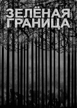 Зелёная граница (2023) Зелёная граница