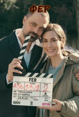 Фер (2025) Фер